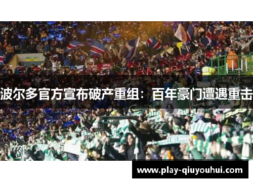 波尔多官方宣布破产重组：百年豪门遭遇重击