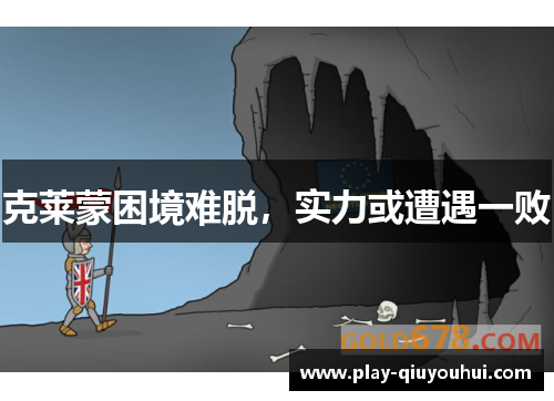 克莱蒙困境难脱，实力或遭遇一败