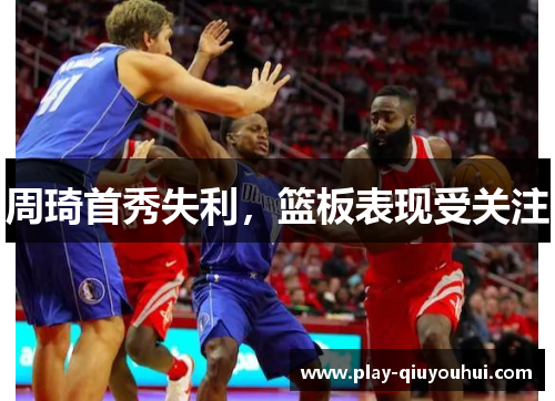 周琦首秀失利，篮板表现受关注