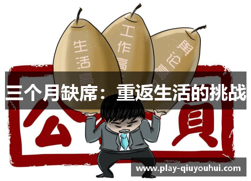 三个月缺席：重返生活的挑战