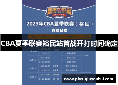 CBA夏季联赛裕民站首战开打时间确定