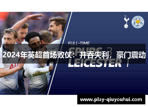 2024年英超首场败仗：并吞失利，豪门震动