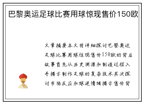 巴黎奥运足球比赛用球惊现售价150欧