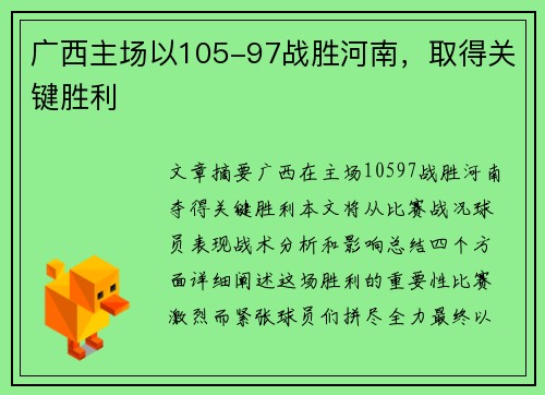 广西主场以105-97战胜河南，取得关键胜利