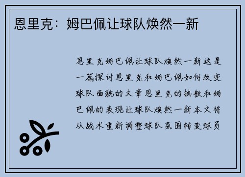 恩里克：姆巴佩让球队焕然一新