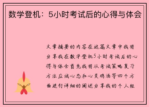 数学登机：5小时考试后的心得与体会