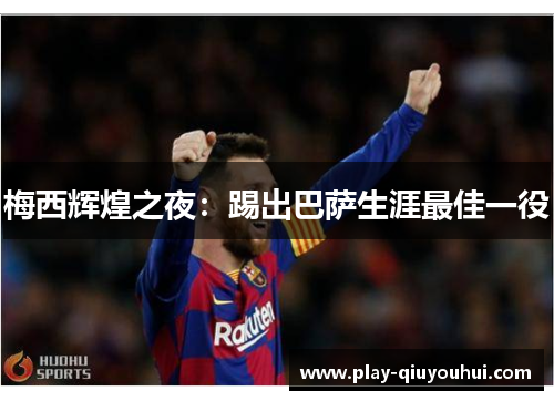 梅西辉煌之夜：踢出巴萨生涯最佳一役