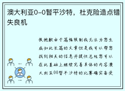 澳大利亚0-0暂平沙特，杜克险造点错失良机